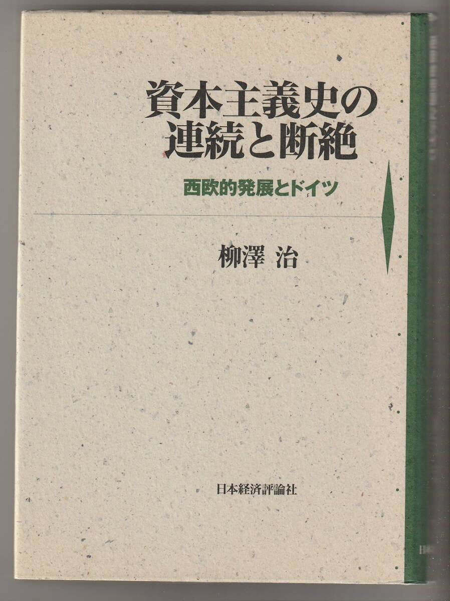 資本主義史の連続と断絶 西欧的発展とドイツ 柳澤治 日本経済評論社 2006年拍卖