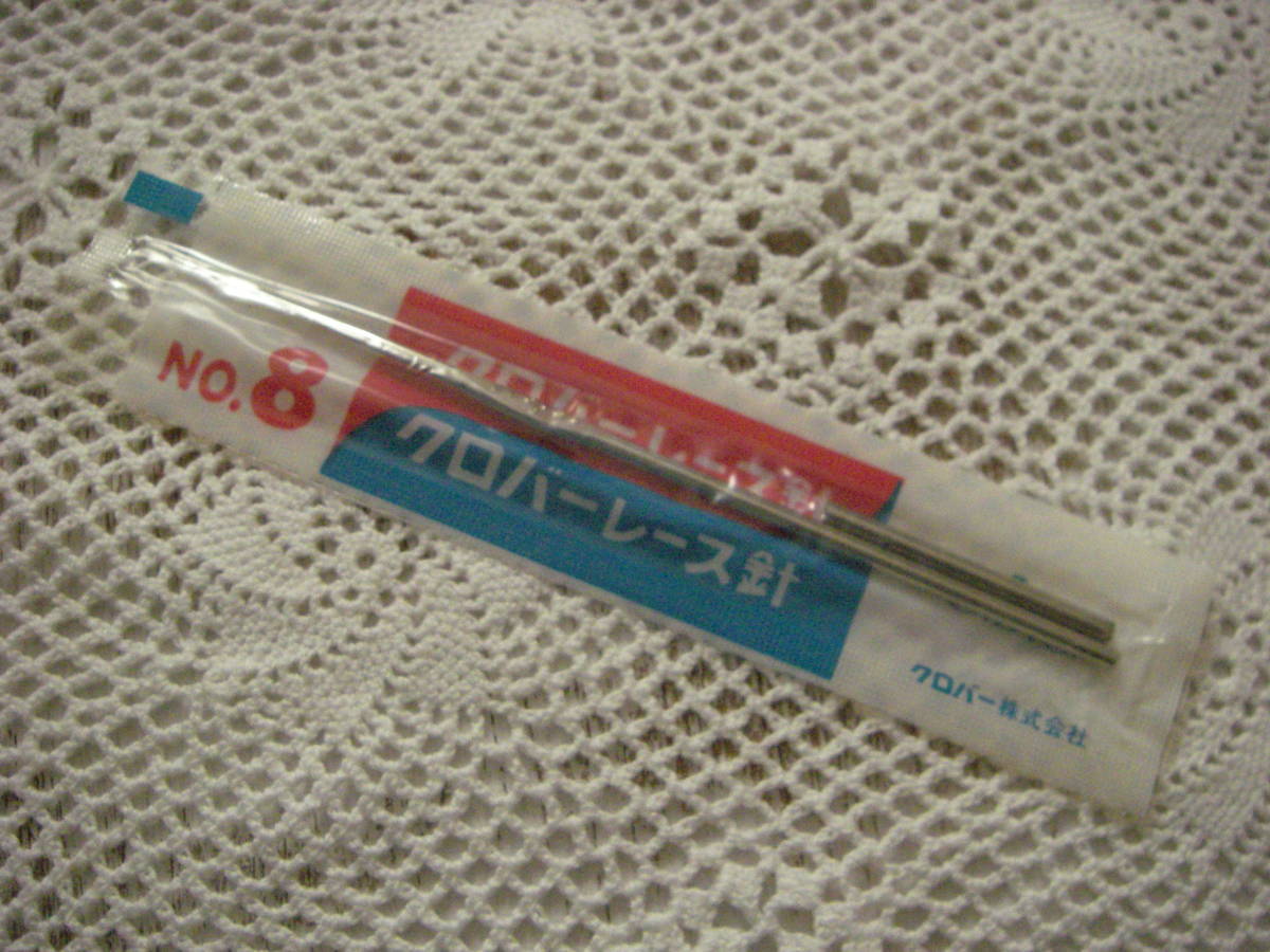 ○nai **№028 ■■ クロバー レース針 ビニパケ №8拍卖