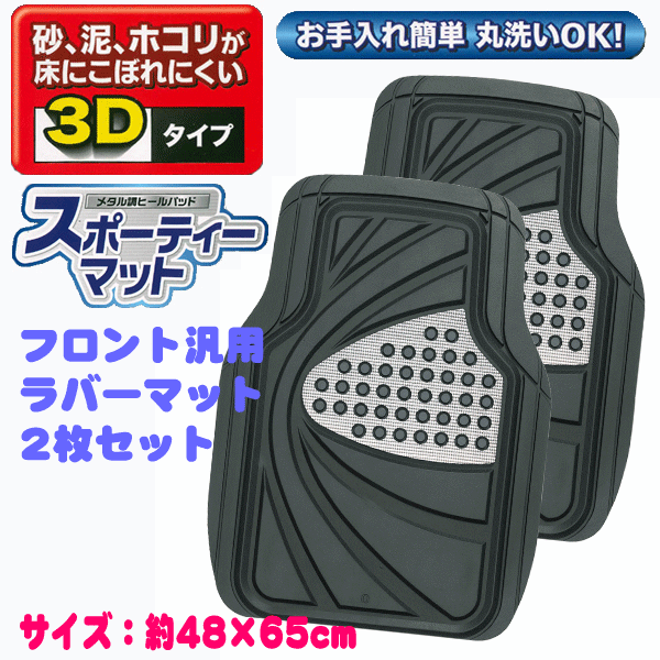 軽自動車 普通車 ミニバン 1BOX 汎用 メタル調ヒールパッド デザイン フロアマット フロント用 運転席/助手席兼用 2枚セット SI 送料無料拍卖