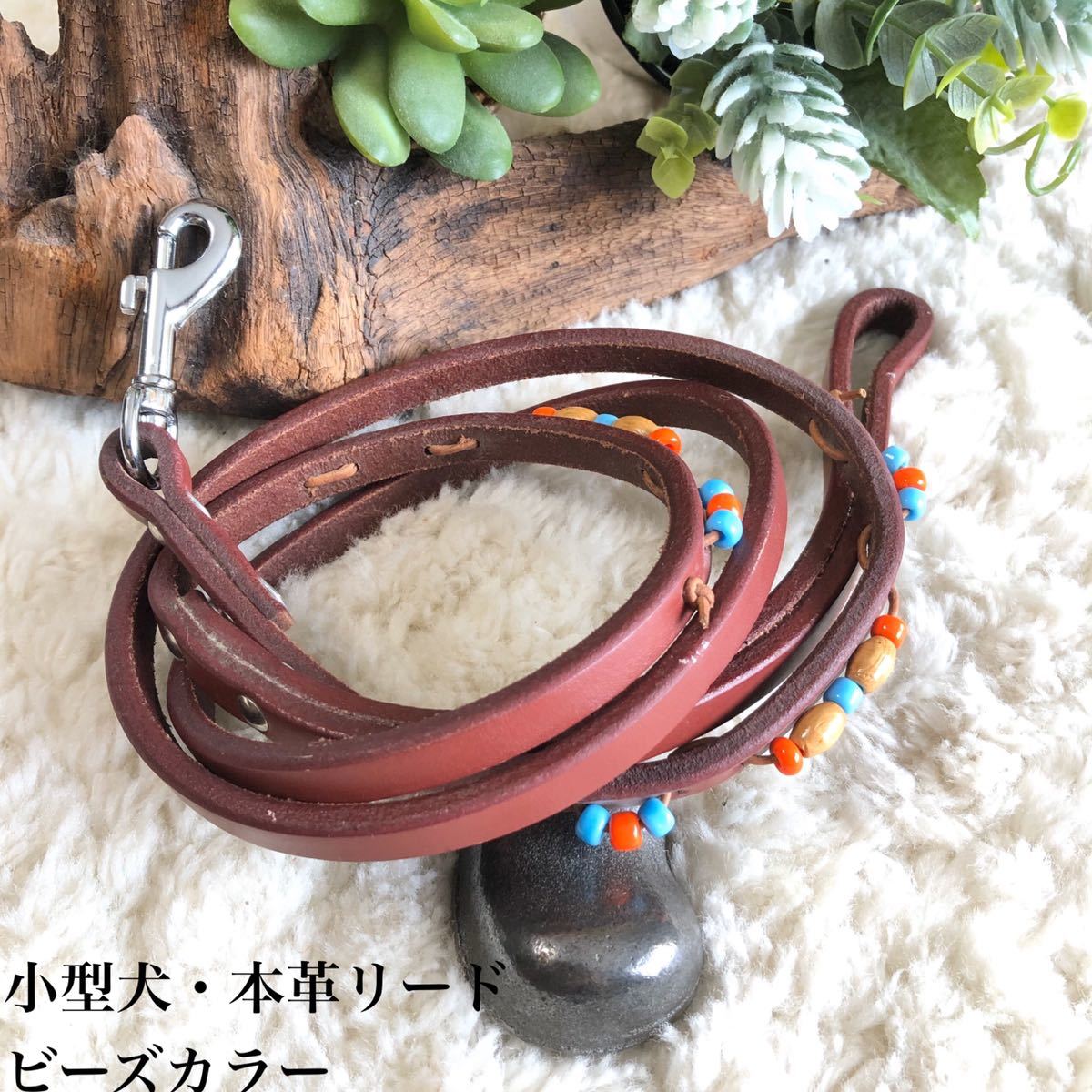 ★同梱お得★本革リード・小型犬#9・ビーズカラーシリーズ・ブラウン♪拍卖