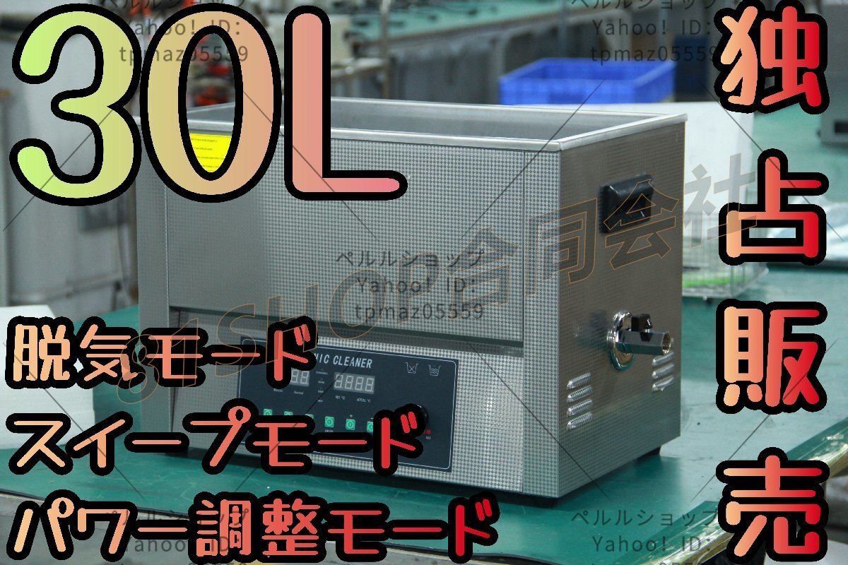 【独占販売】超音波洗浄器 超音波クリーナー 洗浄機 パワフル 30L 【温度/タイマー/脱気モード/スイープモード/パワー調整モード 設定可能拍卖