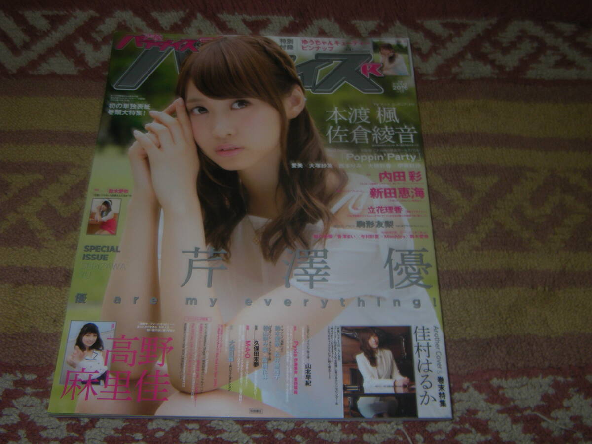 声優パラダイス R vol.13 表紙巻頭大特集芹澤優、アナザーカバーは佳村はるか。本渡楓 佐倉綾音 高野麻里佳拍卖