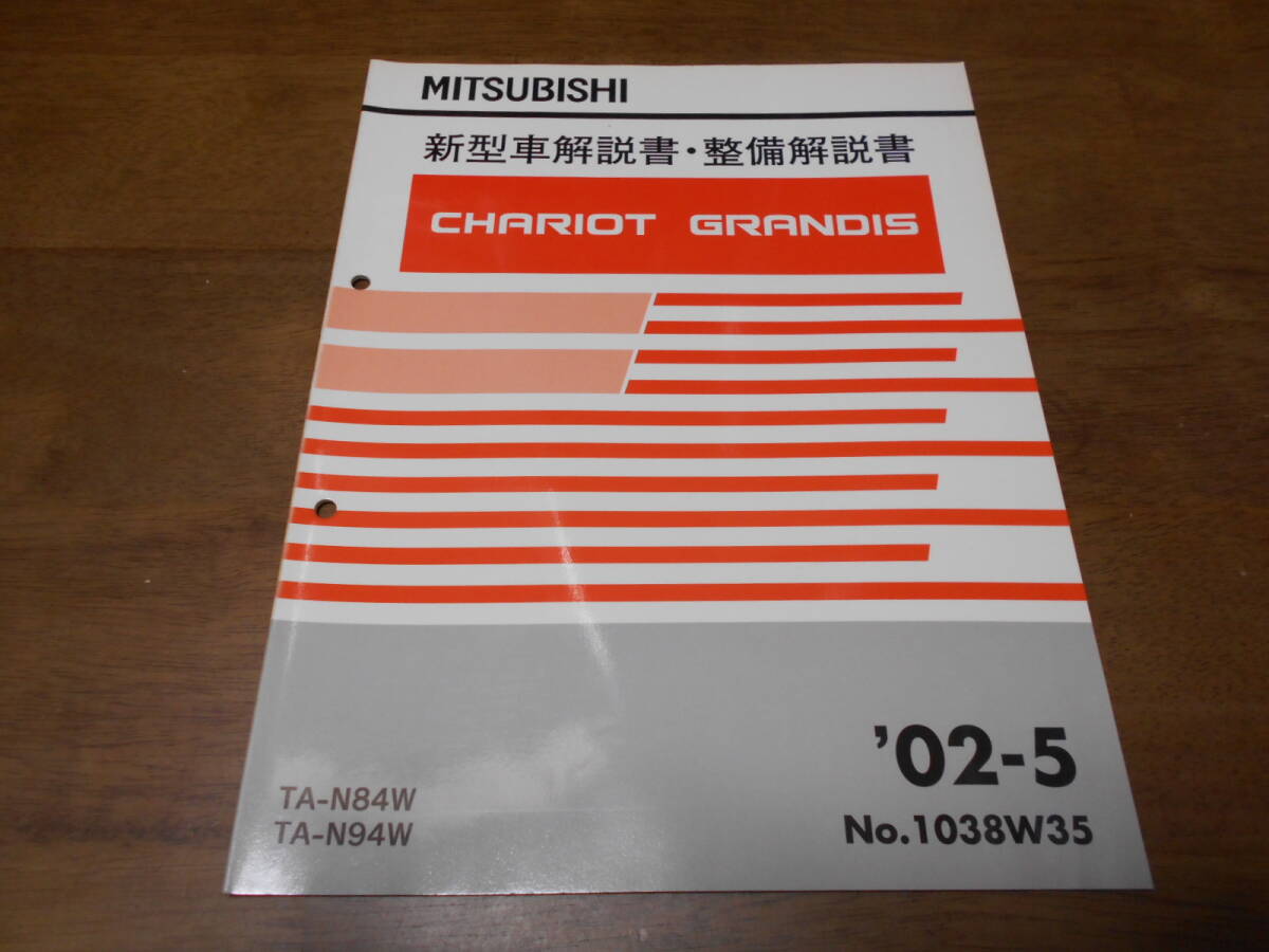 B3125 / シャリオグランディス CHARIOT GRANDIS TA-N84W,N94W 新型車解説書・整備解説書 2002-5拍卖