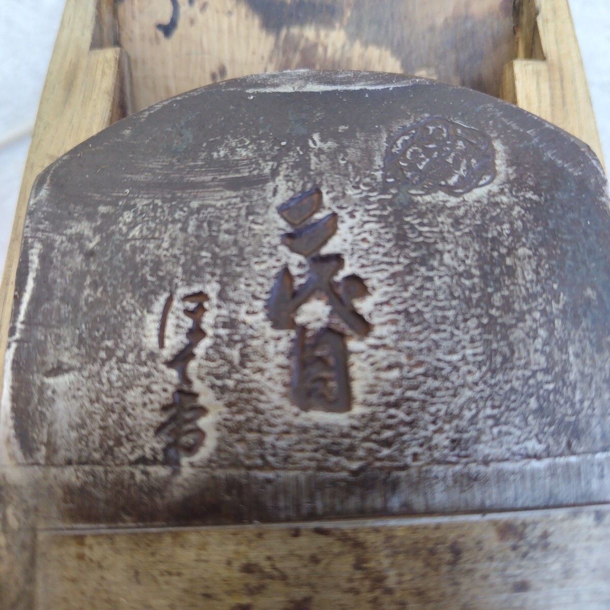 鉋 2代目 ほて常 大工道具  かんな 本職用(中古) 刃拍卖