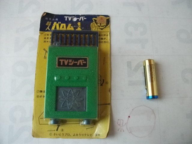 希少 レア 当時物 秘密兵器 超人 バロム・1 (バロム ワン)TVシーバー 駄玩具 昭和レトロ ビンテージ拍卖