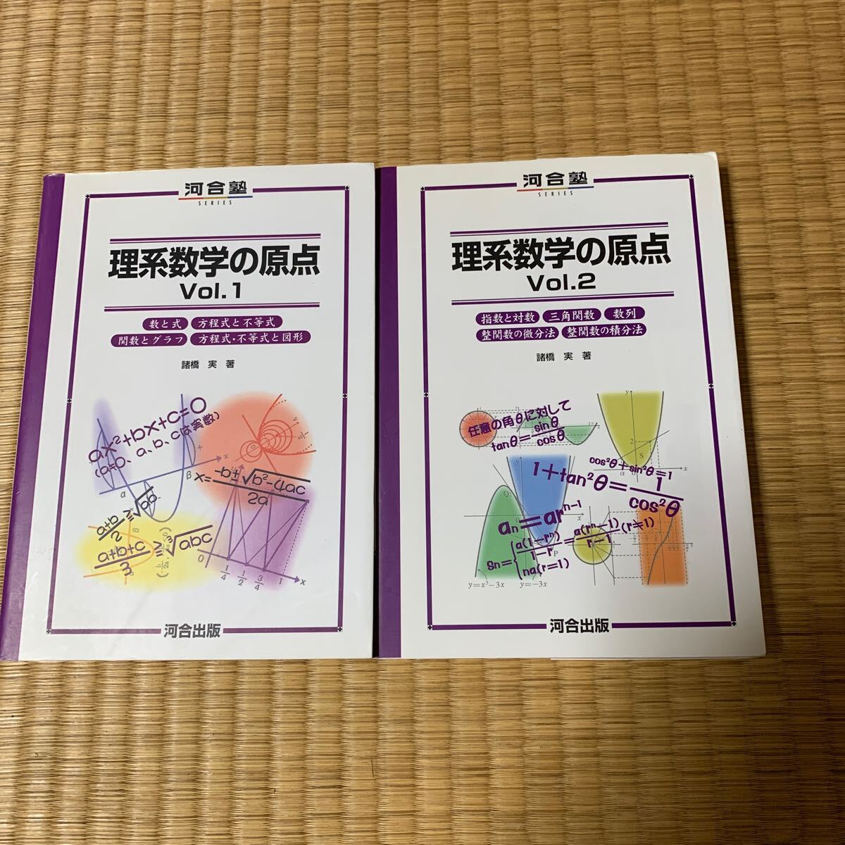 理系数学の原点1と2 諸橋実拍卖