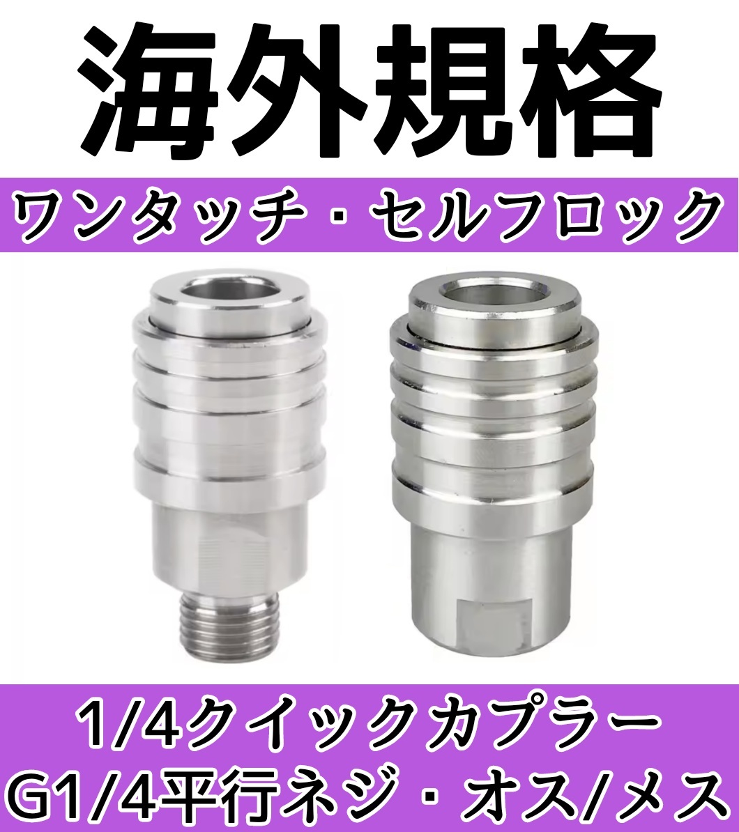 超便利 セルフロック【 海外規格 】1/4 クイックカプラー 高耐久 ステンレス製拍卖