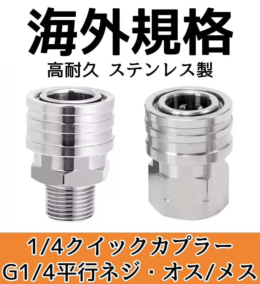 【海外規格】1/4 クイックカプラー 高耐久 ステンレス製 フォームランス等拍卖