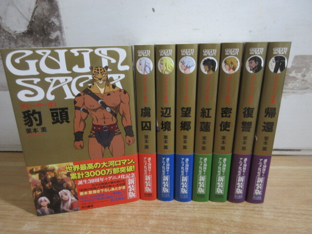 2C1-3 (新装版 グイン・サーガ 全8巻セット) 栗本薫 全巻帯付き 小説 物語拍卖
