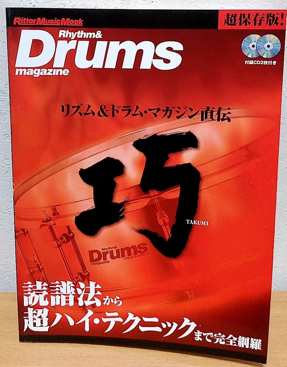 リズム&ドラム・マガジン直伝 巧 リットーミュージック 送料無料拍卖