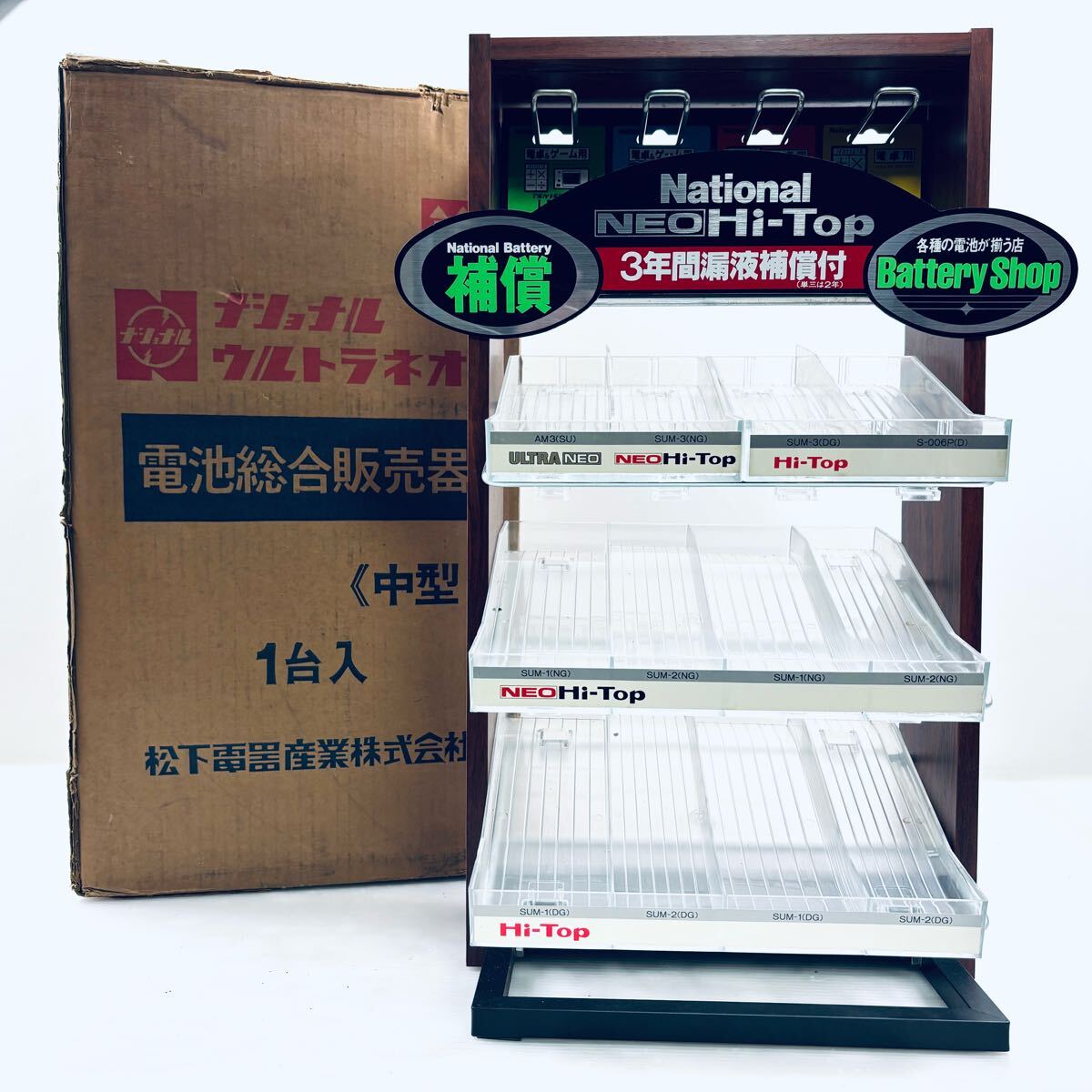 【昭和レトロ】ナショナル ウルトラネオ 電池総合販売器 中型 電池ショーケース拍卖
