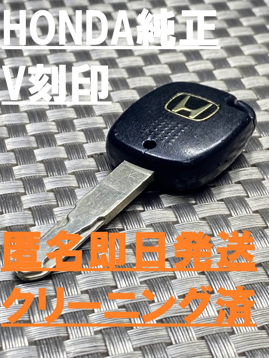 送料込『ホンダ純正』『V刻印』『清掃済』『動作確認済』キーレス|スマートキー|オデッセイRB1RC1|シャトル GK8|ストリームRN1RN8|34拍卖