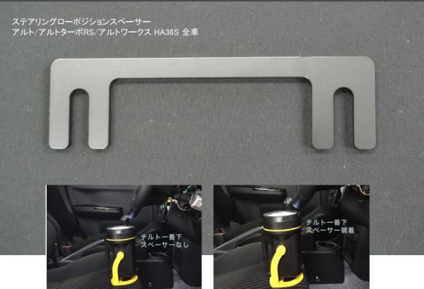 SILKROAD ステアリングローポジションスペーサー HA36S アルト アルトバン ターボRS ワークス拍卖