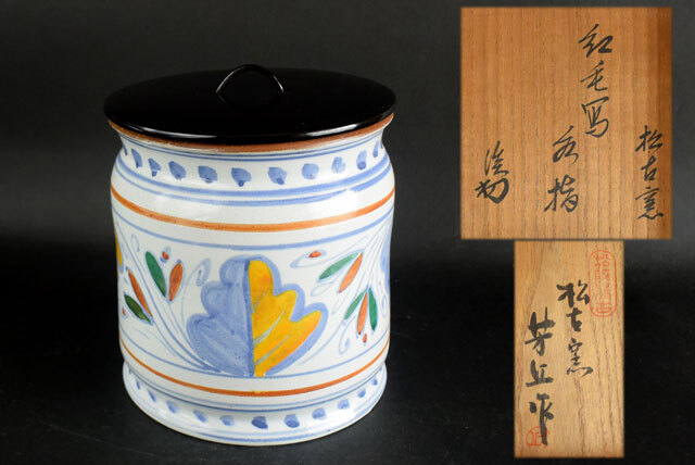 茶道具 松古窯 佐久間芳丘 作 淡々斎箱書 紅毛写 水指 拍卖