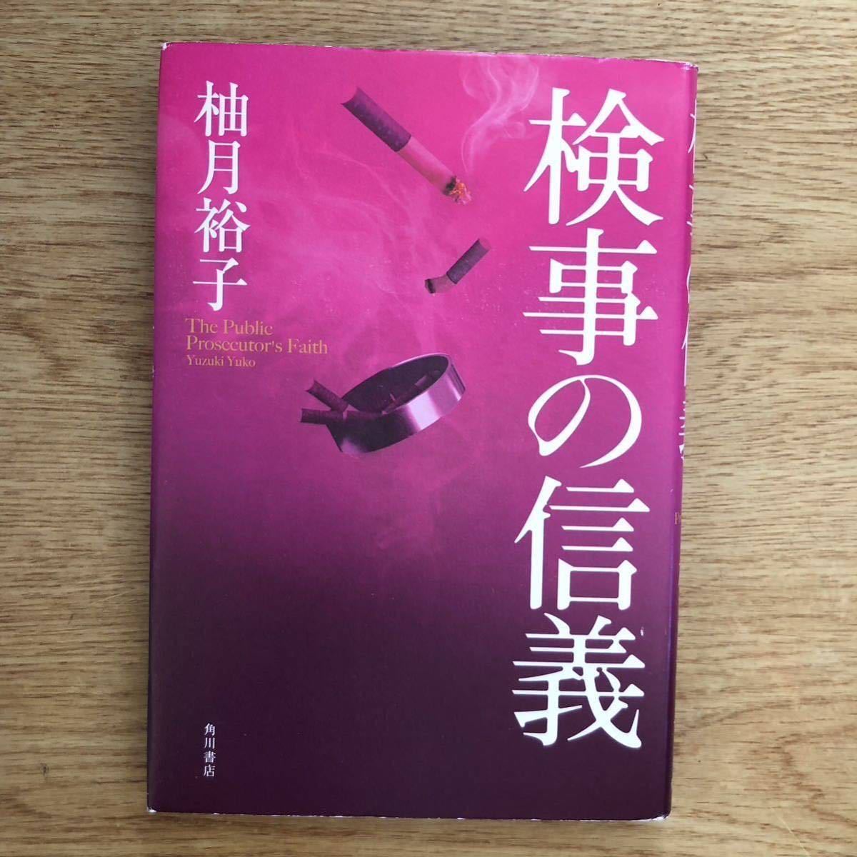 ◎ 柚月裕子《検事の信義》◎角川書店 初版 (単行本) ◎拍卖