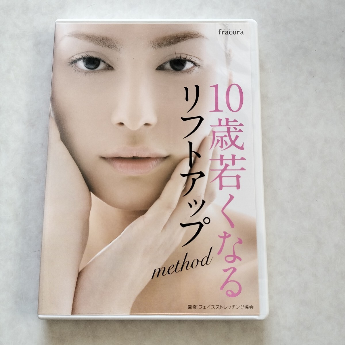 【送料無料】DVD 10歳若くなるリフトアップmethod拍卖