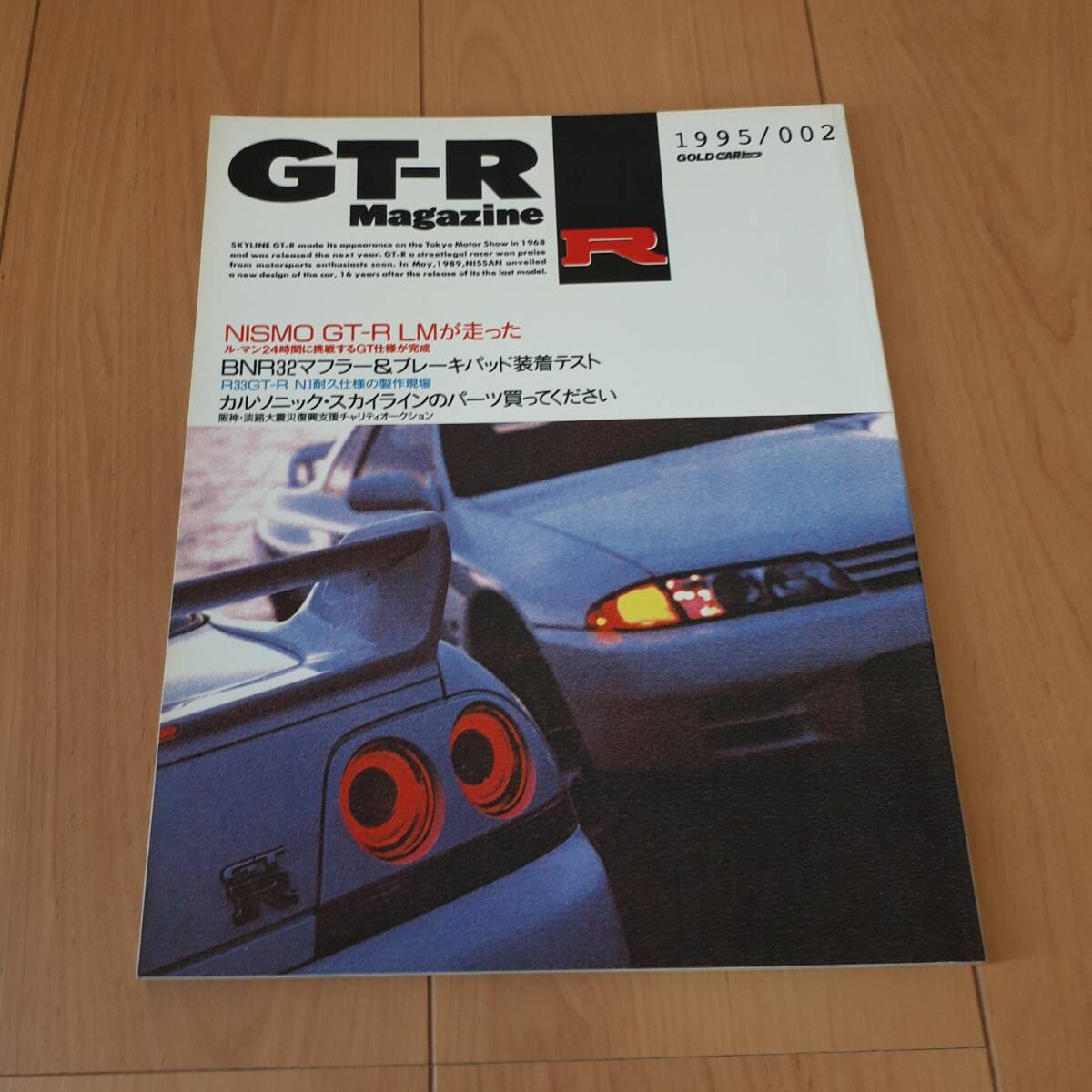 GT-R Magazine GT-Rマガジン 交通タイムス社 1995/002 NISMO GT-R LMが走った拍卖