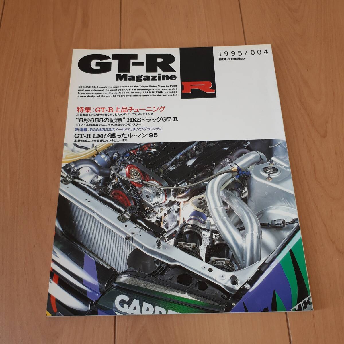 GT-R Magazine GT-Rマガジン 交通タイムス社 1995/004 拍卖