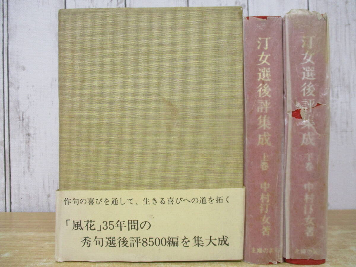 d5-4(汀女選後評集成)上下巻 2冊セット 中村汀女 帯付き 函入り 主婦の友社 昭和58年拍卖