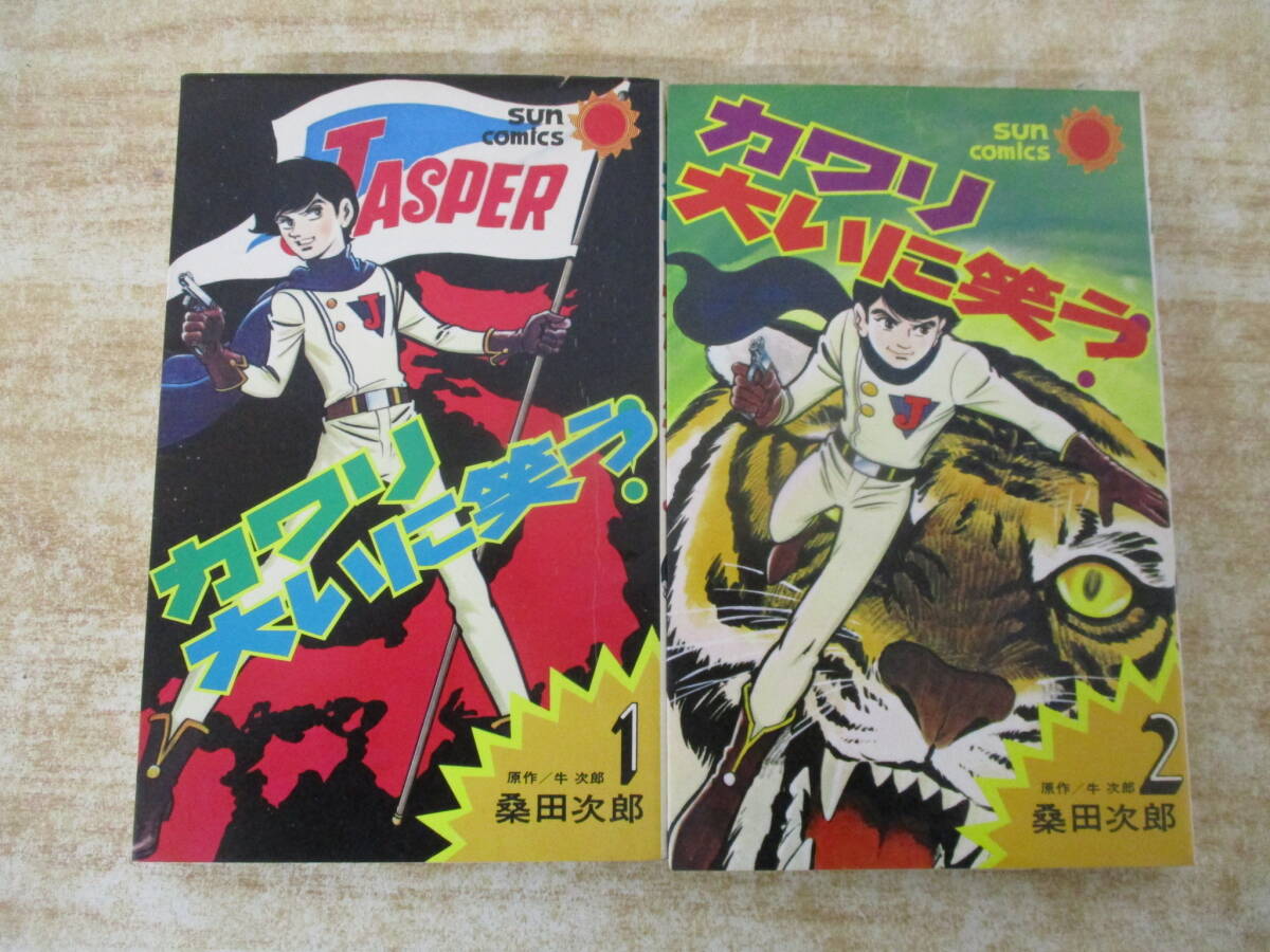 d5-2(カワリ大いに笑う)全2巻 初版 全巻セット 牛次郎 桑田次郎 朝日ソノラマ サンコミックス 漫画拍卖