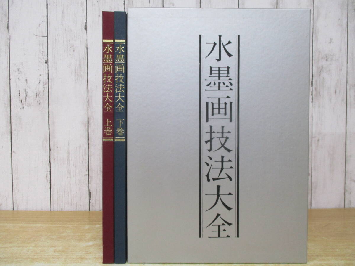 d3-1(水墨画技法大全)上下巻 2冊セット 斉藤南北 函入り 日本美術教育センター 墨線の応用 鈎勒法の基礎拍卖