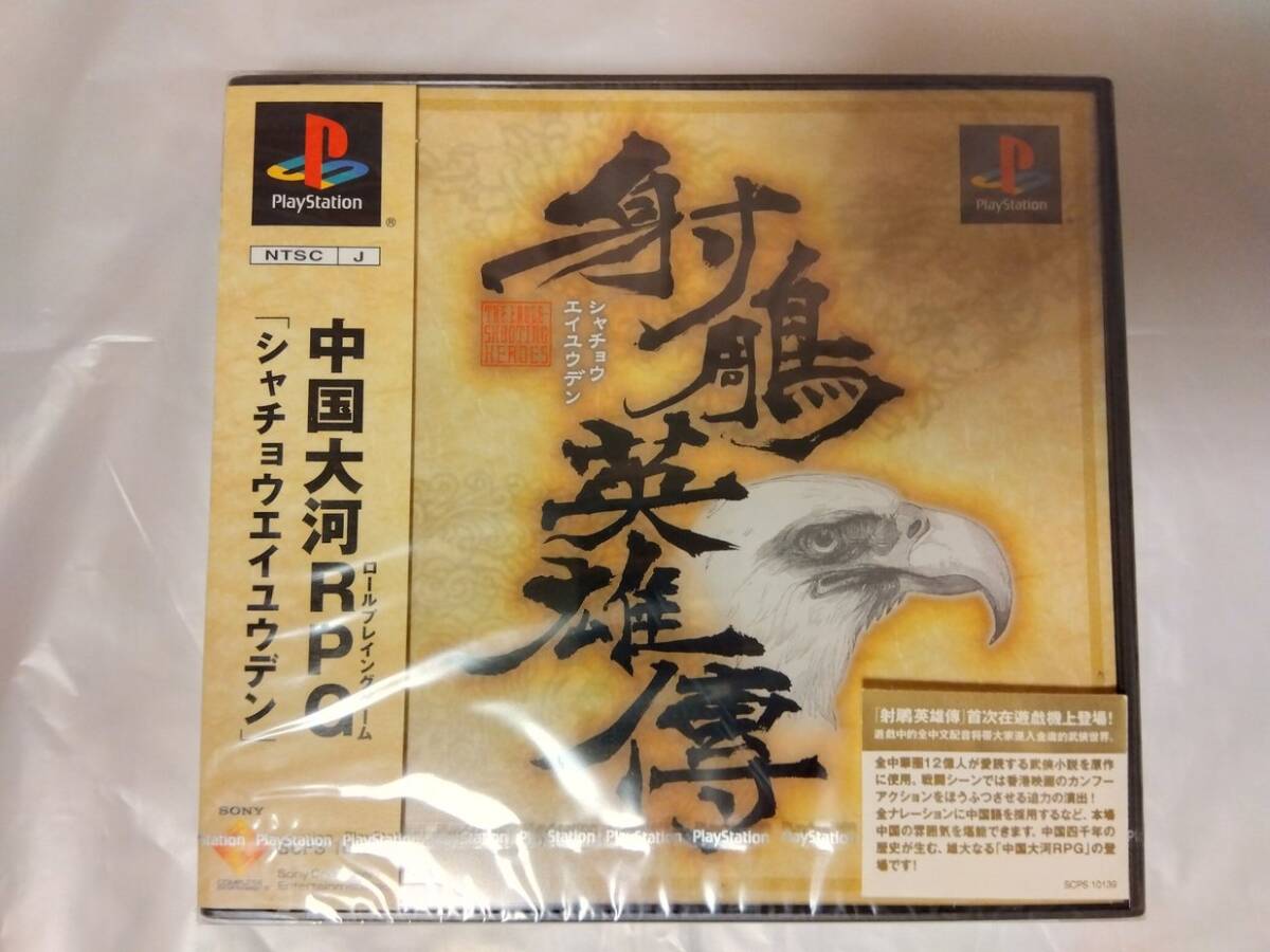 未開封 PS 射鵰英雄傳 シャチョウエイユウデン拍卖