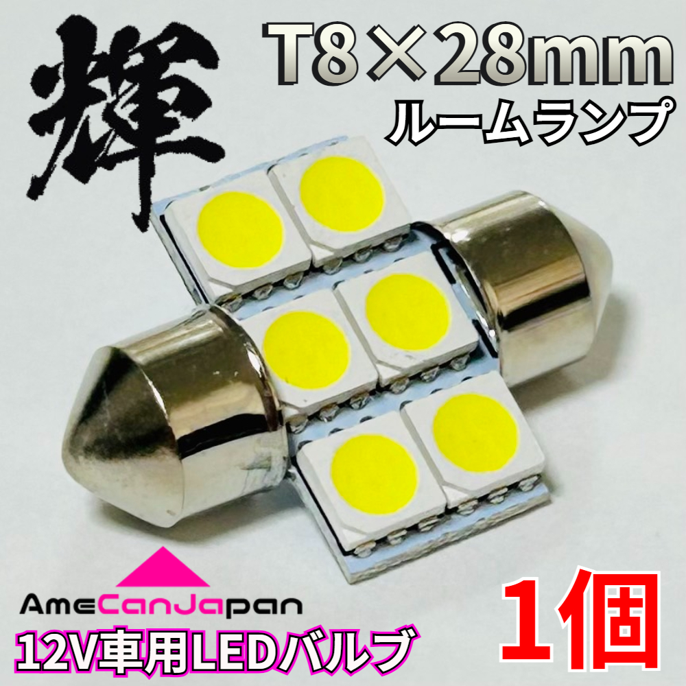AmeCanJapan 高輝度 T8 28mm LED 車用 SMD 5050 6連 ルームランプ ラゲッジランプ 室内灯 車内灯 パーツ 車検対応 ホワイト 1個 輝拍卖