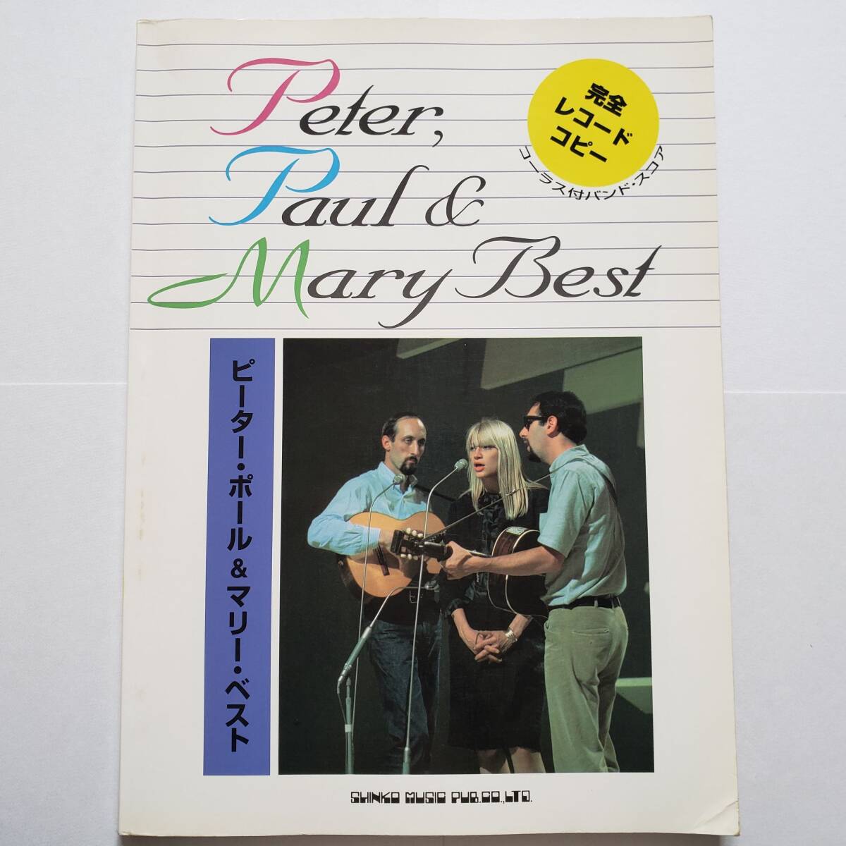 Peter Paul & Mary PPM BEST 完全レコード・コピー ピーター・ポール&マリー フォーク コーラス ベスト ギター ベース 楽譜 バンドスコア拍卖