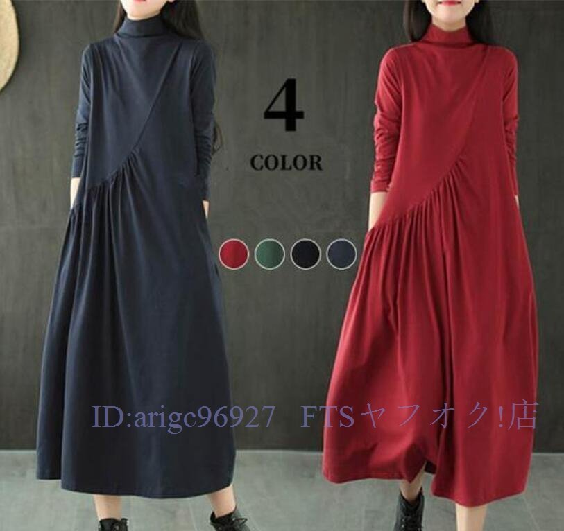 A7061★新品レディースロングワンピース 長袖 秋冬 体型カバー ハイネック カジュアル ワンピース 長袖 着痩せ ゆったり 4色サ選択拍卖