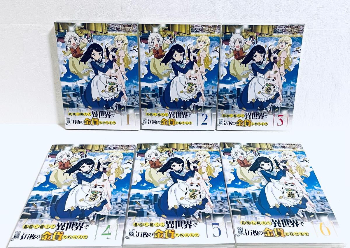 老後に備えて異世界で 8万枚の金貨を貯めます 【全6巻】 レンタル版DVD 全巻セット拍卖