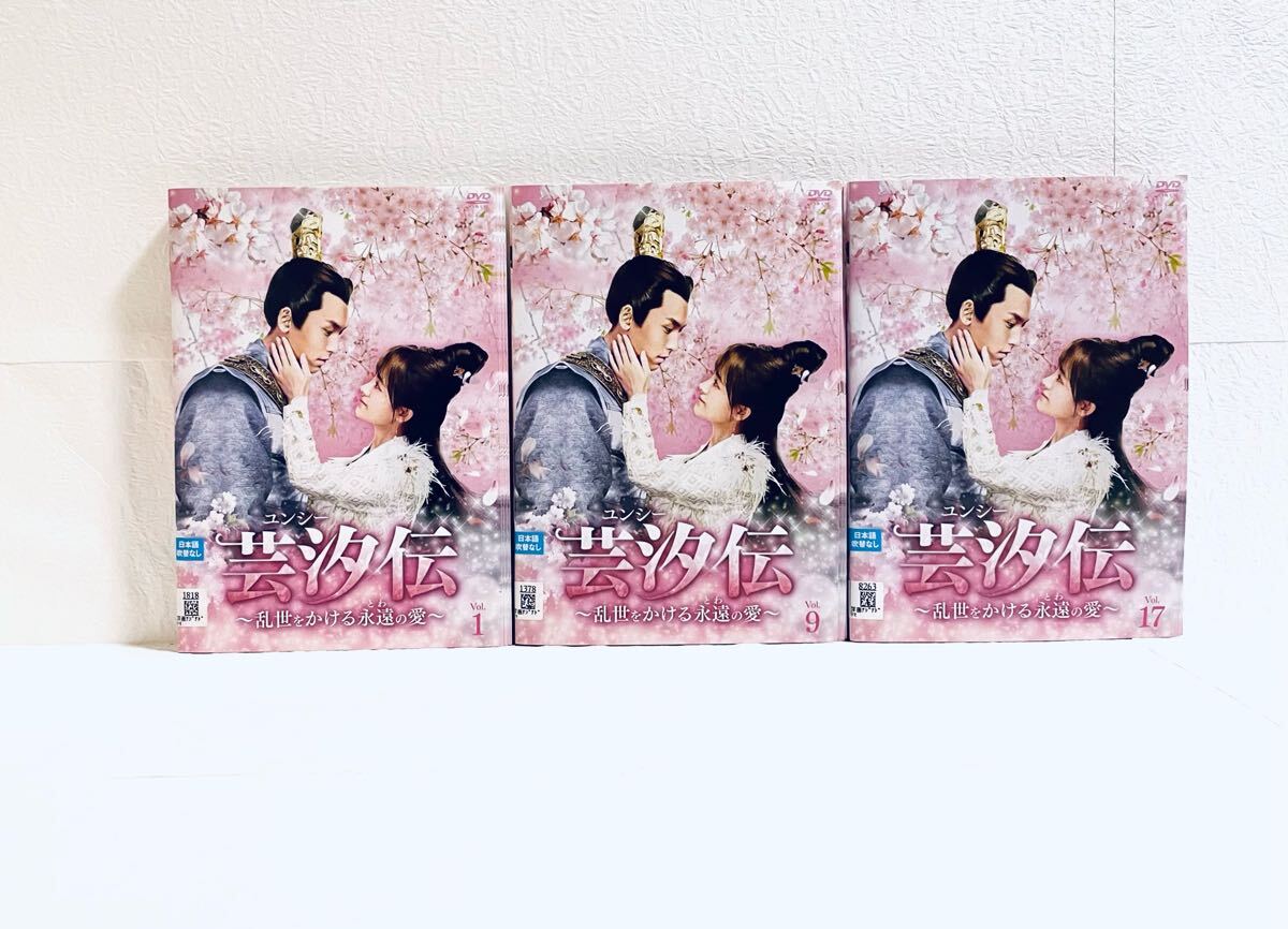 芸汐伝 ユンシー 〜乱世をかける永遠の愛〜 【全24巻】 レンタル版DVD 全巻セット拍卖