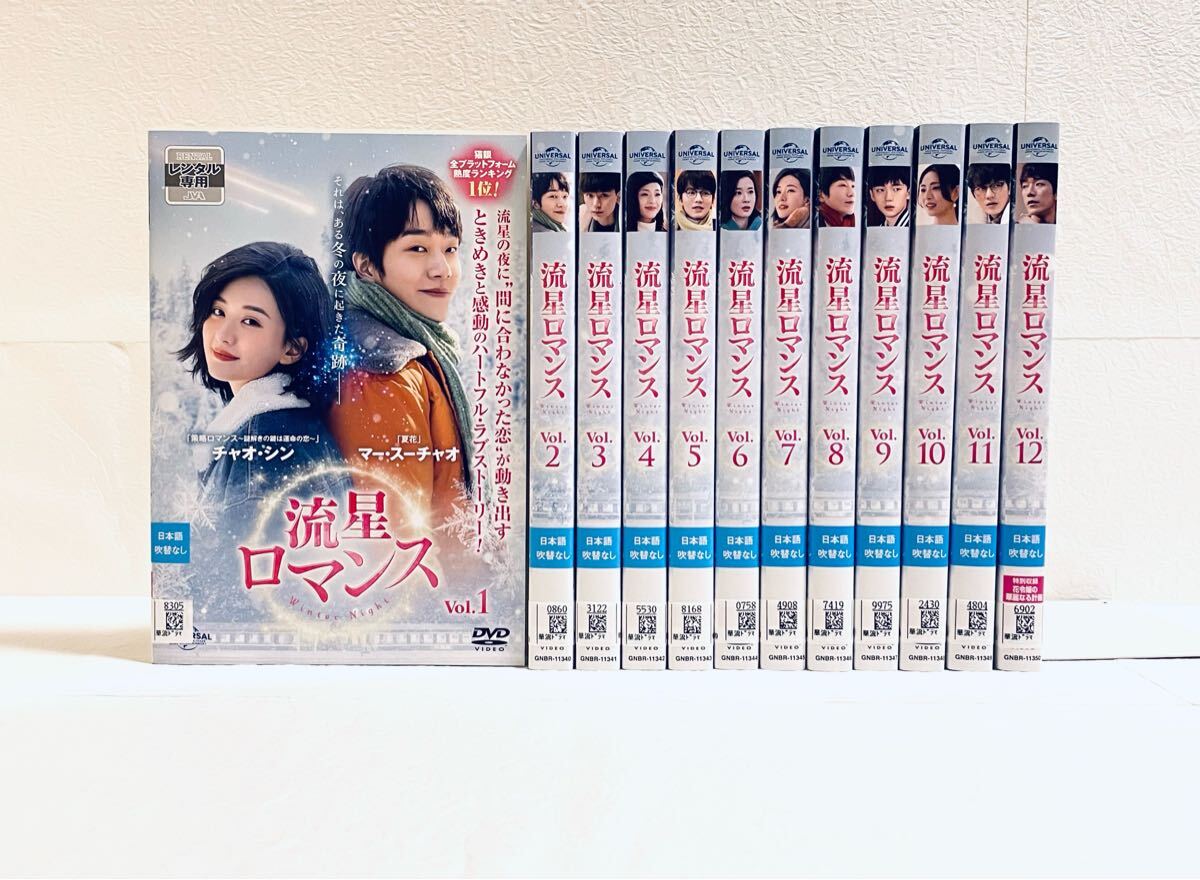 流星ロマンス Winter Night 【全12巻】 レンタル版DVD 全巻セット拍卖