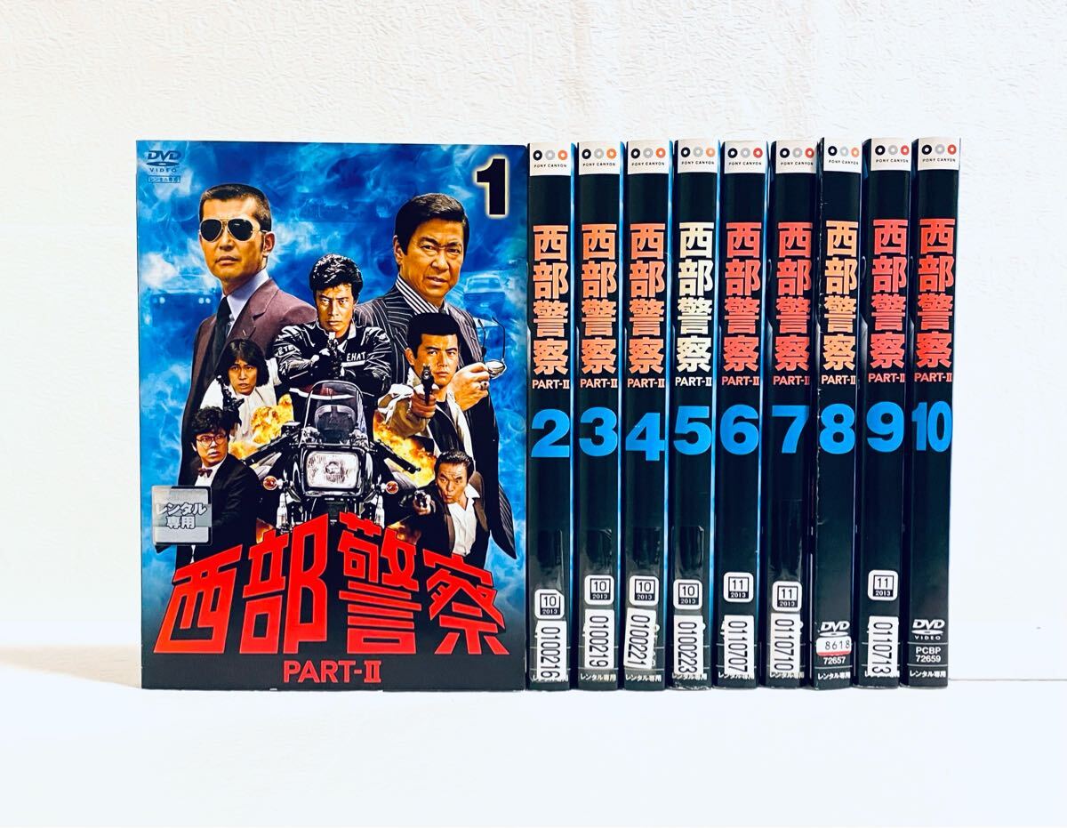 西部警察 PART-II 全10巻 レンタル版DVD 全巻セット 渡哲也 舘ひろし拍卖
