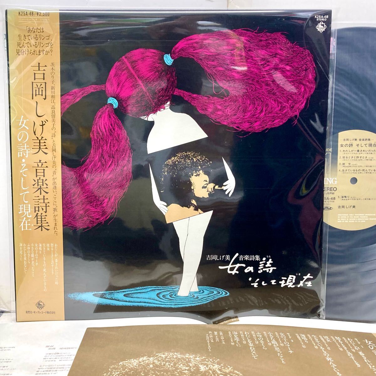 【極美品 帯付】女の詩・そして現在 / 吉岡しげ美 音楽詩集【LP アナログ レコード 】拍卖