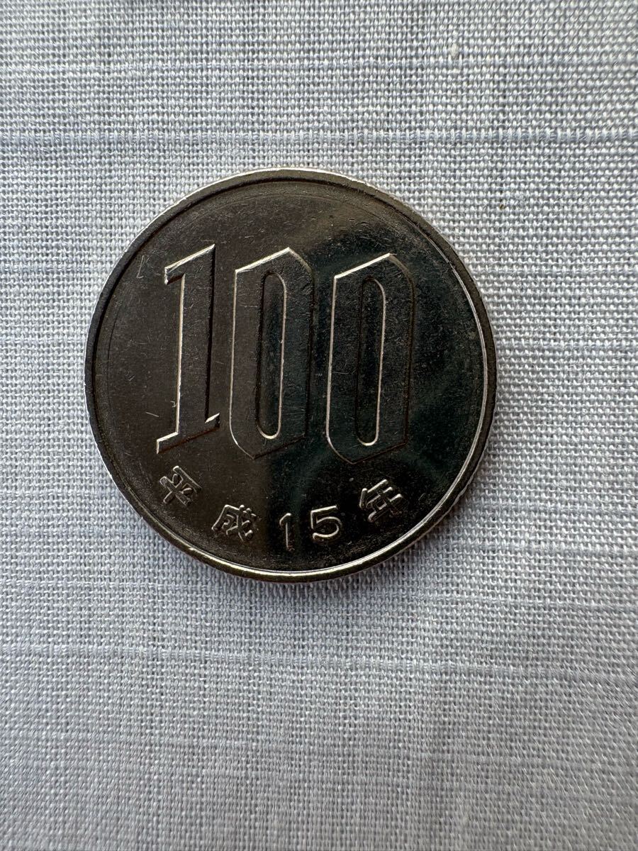 平成15年 100円硬貨拍卖