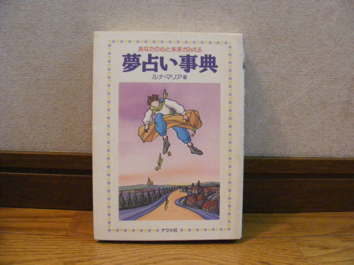 「夢占い事典ーあなたの心と未来がみえる」ルナ・マリア/著 占い、夢・・・拍卖