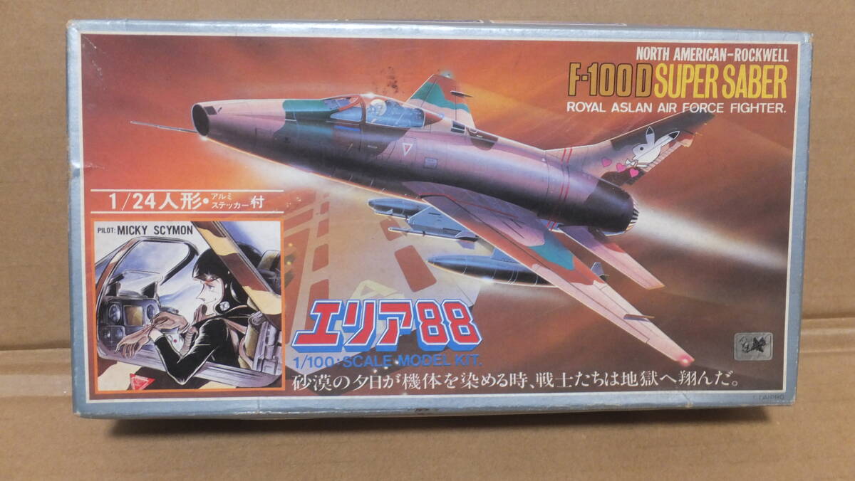 ★絶版 激レア!!タカラ エリア88シリーズNo.2 ミッキー専用 F-100D スーパーセイバー 未組み立て品 ★拍卖