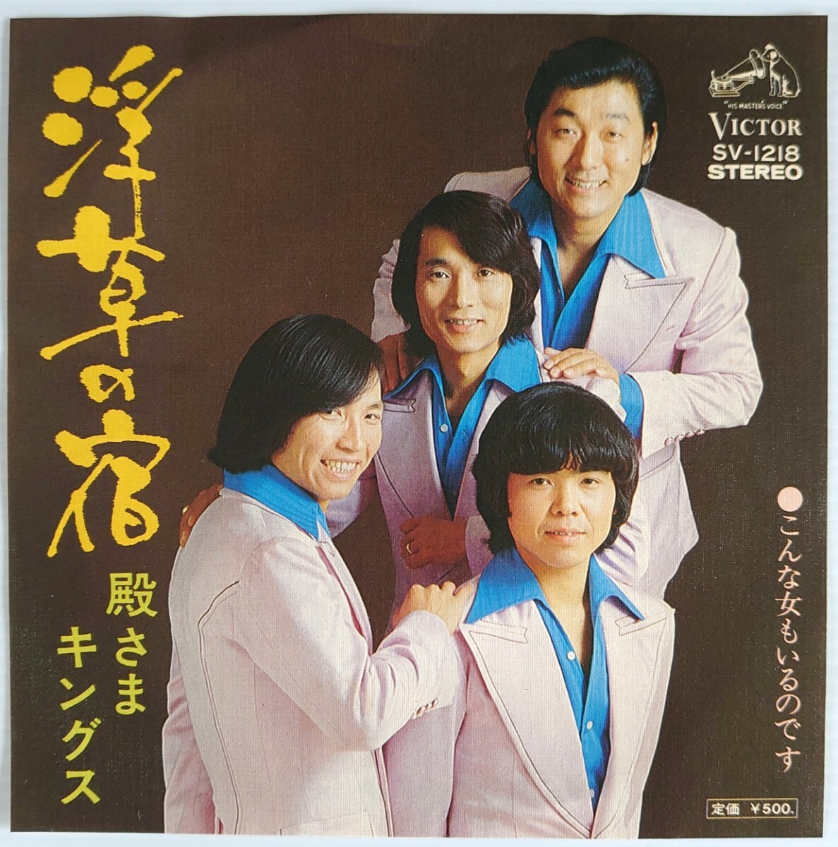 【和モノEPレコード】VICTOR SV-1218/浮草の宿/こんな女もいるのです/殿さまキングス拍卖