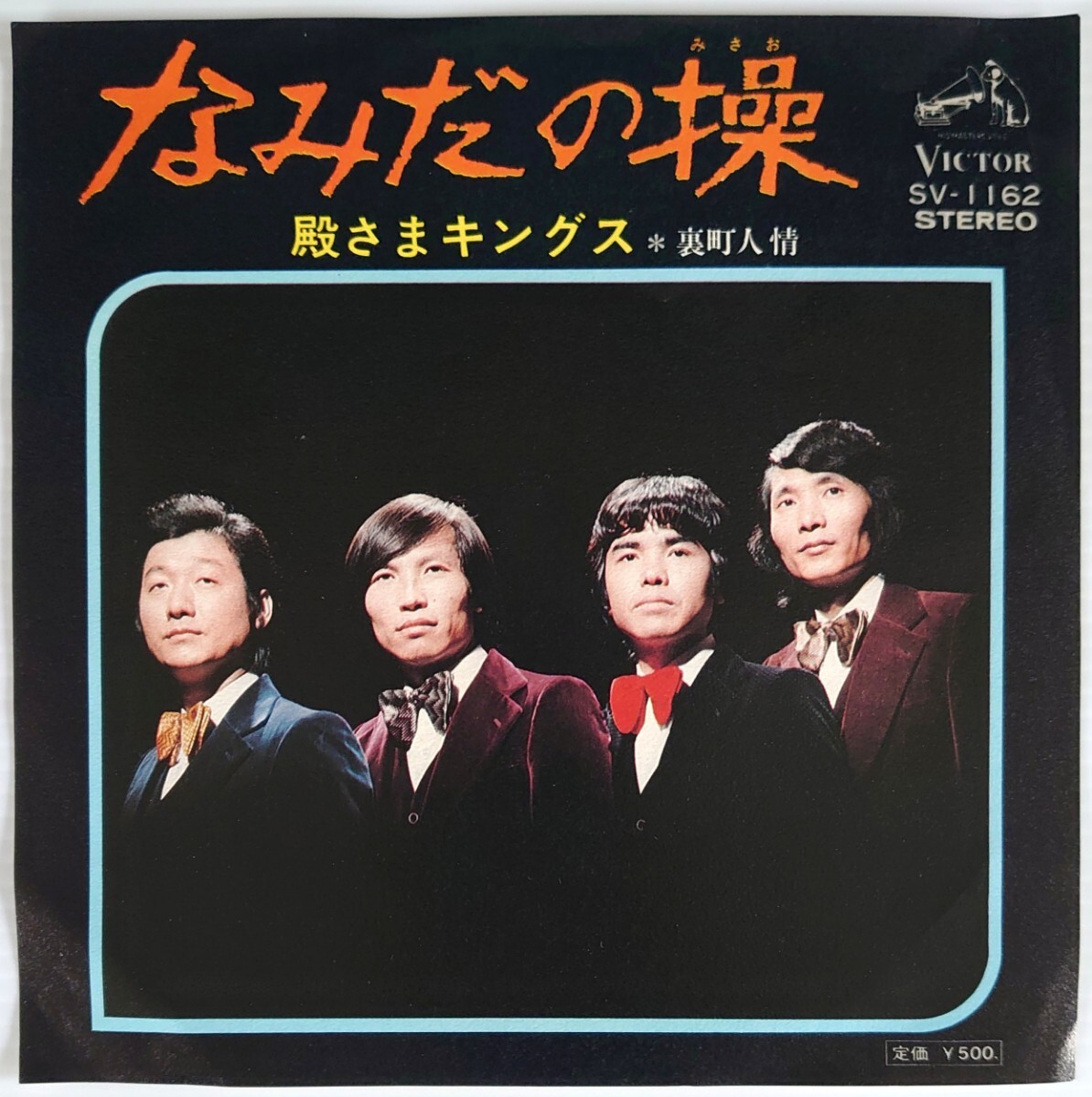 【和モノEPレコード】VICTOR SV-1162/なみだの操/裏町人情/殿さまキングス拍卖