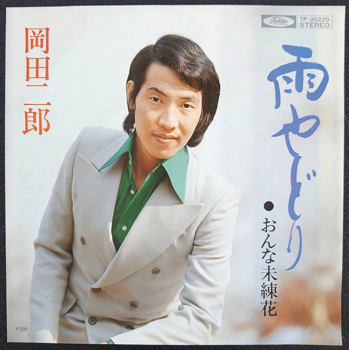 【和モノEPレコード】TOSHIBA TP-20220/雨やどり/おんな未練花/岡田二郎拍卖