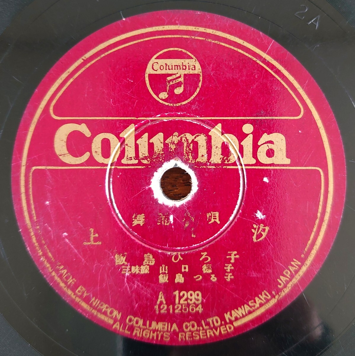 【SP盤レコード】Columbia A1299 舞踊小唄/上汐 飯島ひろ子/牡丹隈 藤本二三吉拍卖