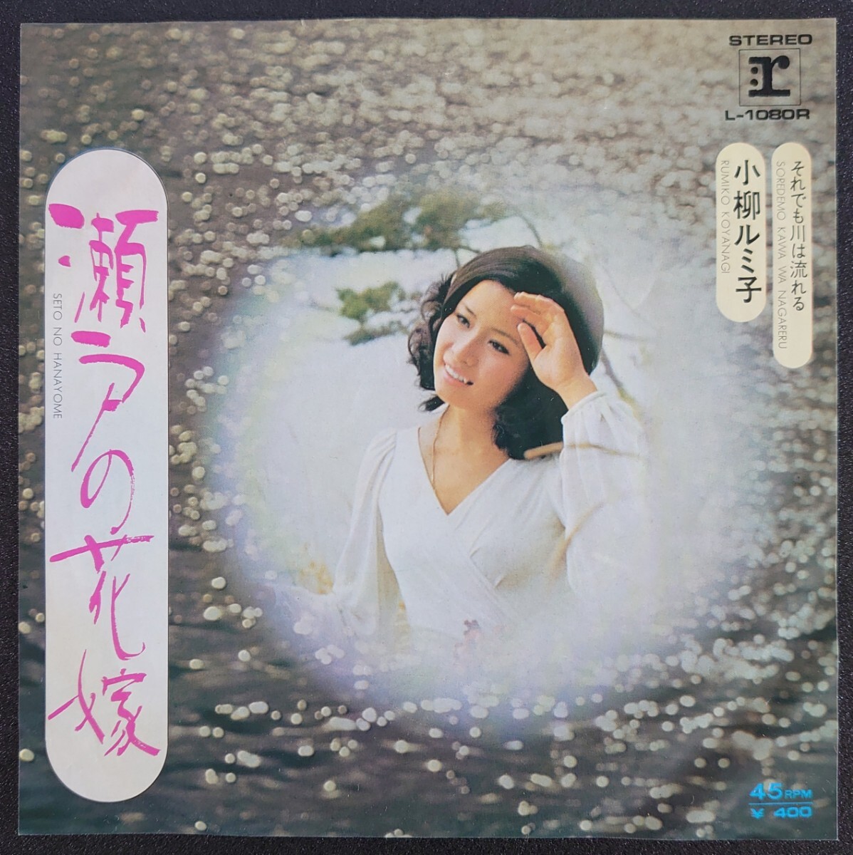【和モノEPレコード】REPRISE RECORD L-1080R/瀬戸の花嫁/それでも川は流れる/小柳ルミ子拍卖