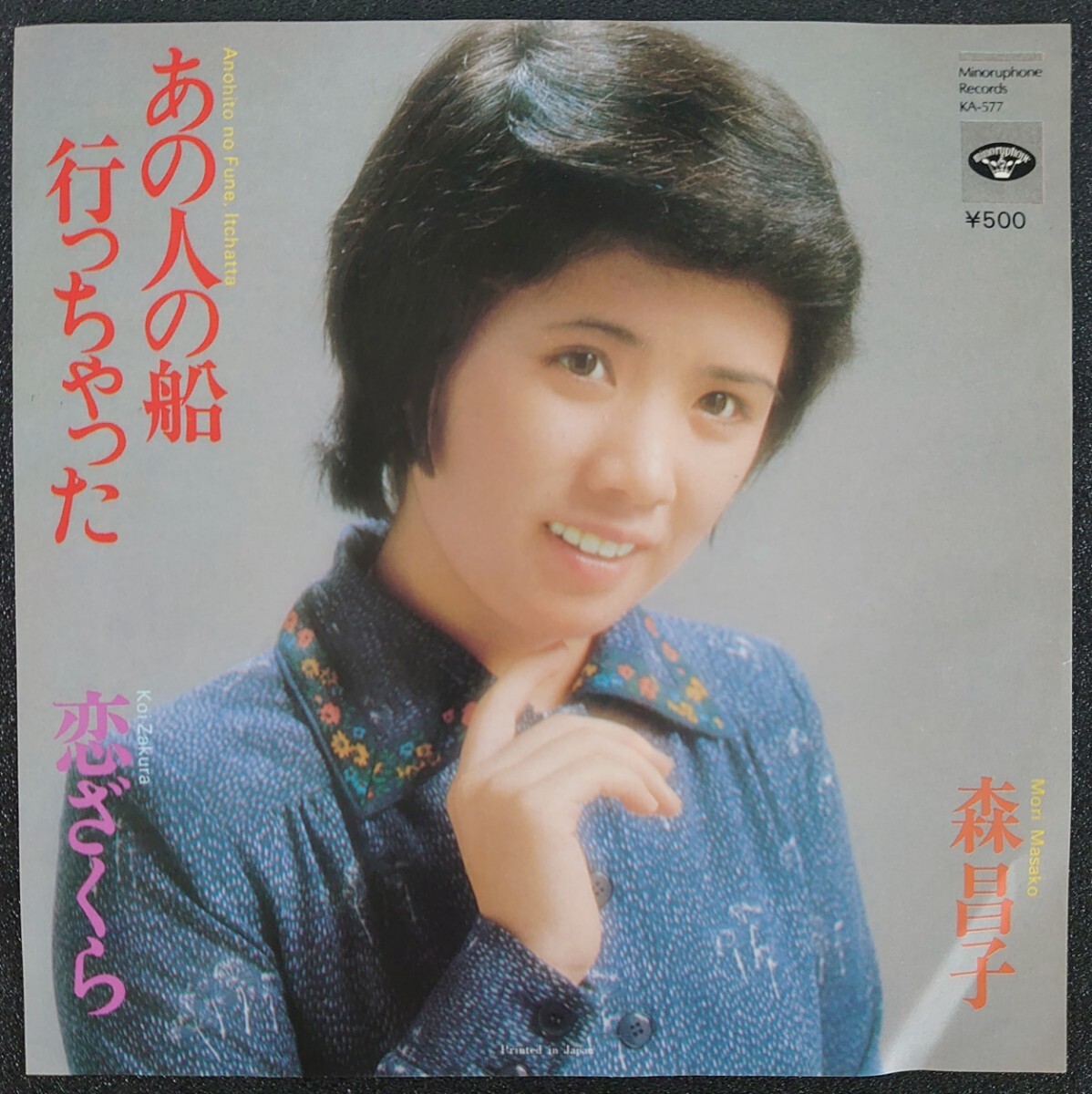 【和モノEPレコード】MINORUPHONE RECORD KA-577/あの人の船行っちゃった/恋ざくら/森昌子拍卖