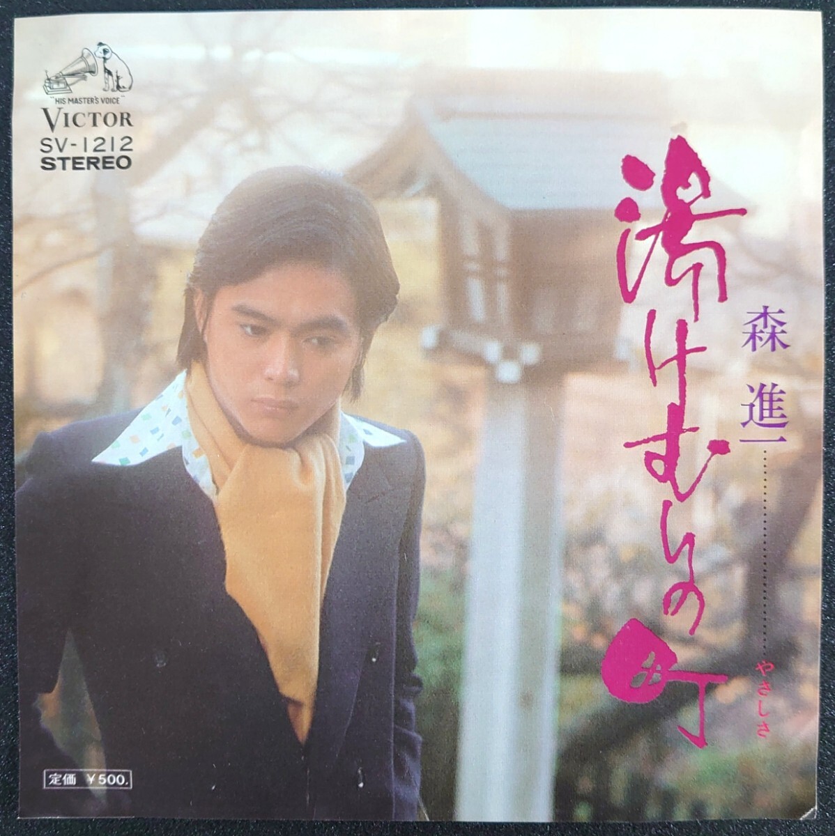 【和モノEPレコード】VICTOR SV-1212/湯けむりの町/やさしさ/森進一拍卖