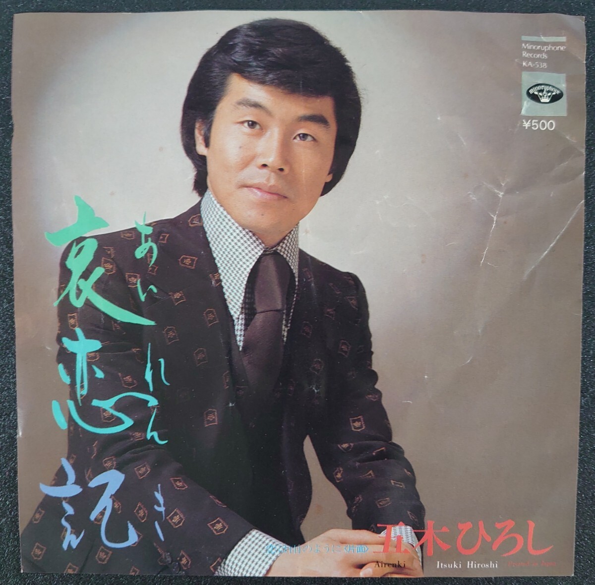 【和モノEPレコード】MINORUPHONE RECORD KA-538/哀恋記/恋は雨のように/五木ひろし拍卖