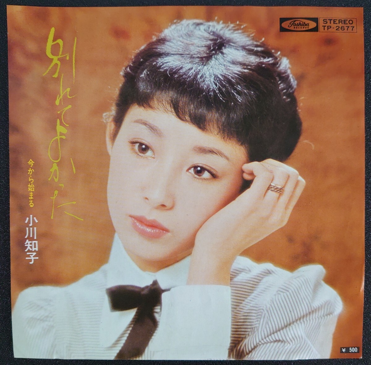 【和モノEPレコード】TOSHIBA RECORD TP-2677/別れてよかった/今からはじまる/小川知子拍卖