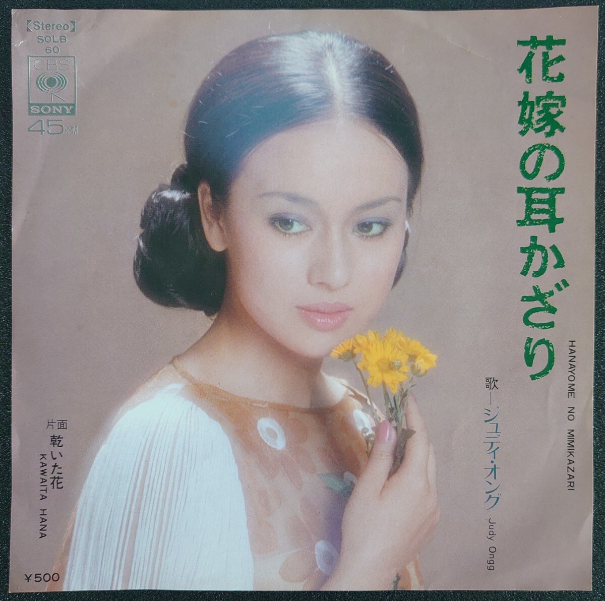 【和モノEPレコード】SONY SOLB60/花嫁の耳かざり/乾いた花/ジュディ・オング拍卖