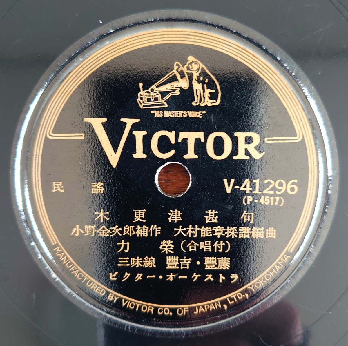 【SP盤レコード/ヒビ】VICTOR V-41296 民謠/木更津甚句 力榮-力栄/秩父音頭 喜久丸拍卖