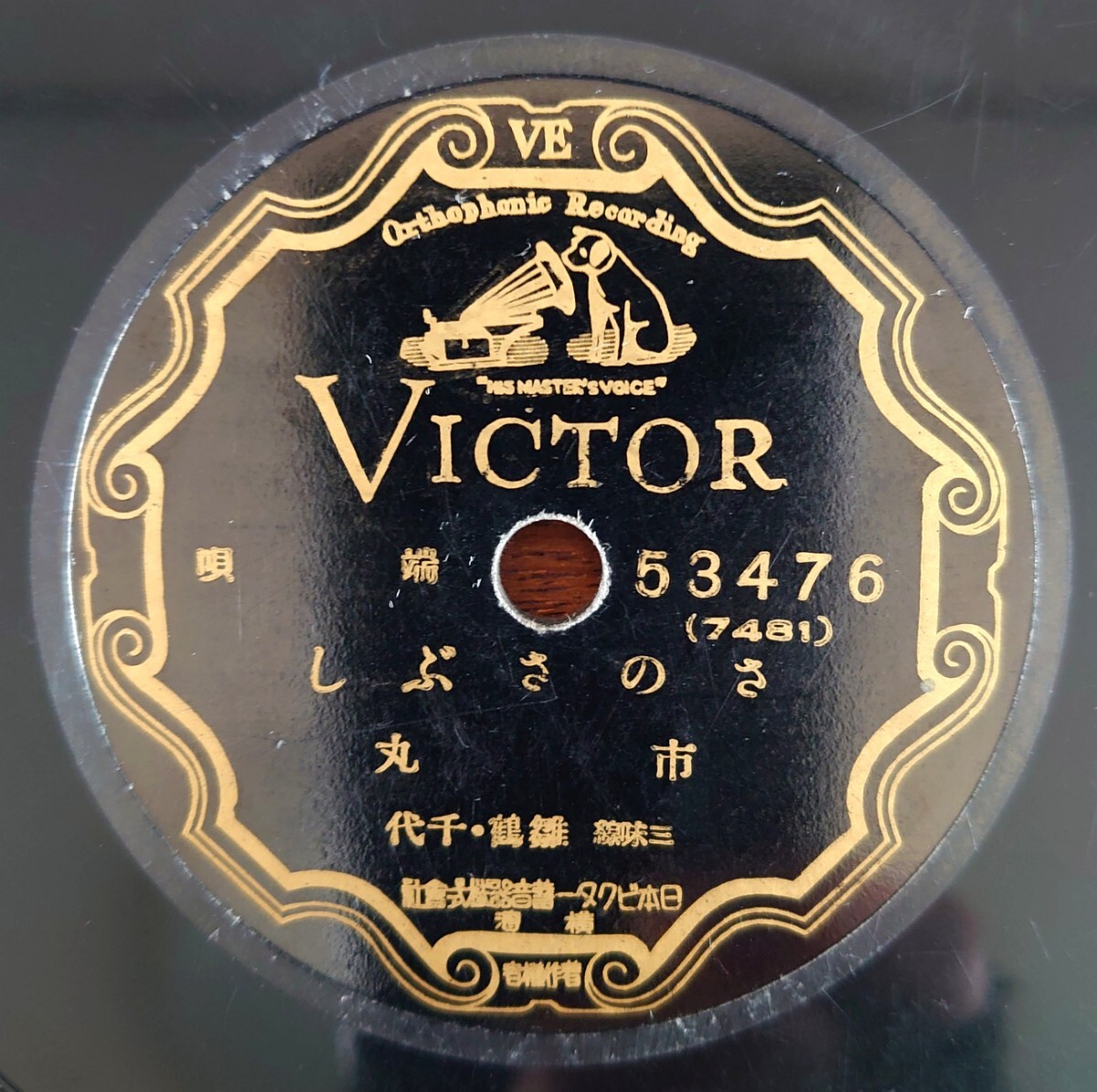 【SP盤レコード】VICTOR 53476 端唄/さのさぶし/紀伊の國-紀伊の国/市丸拍卖