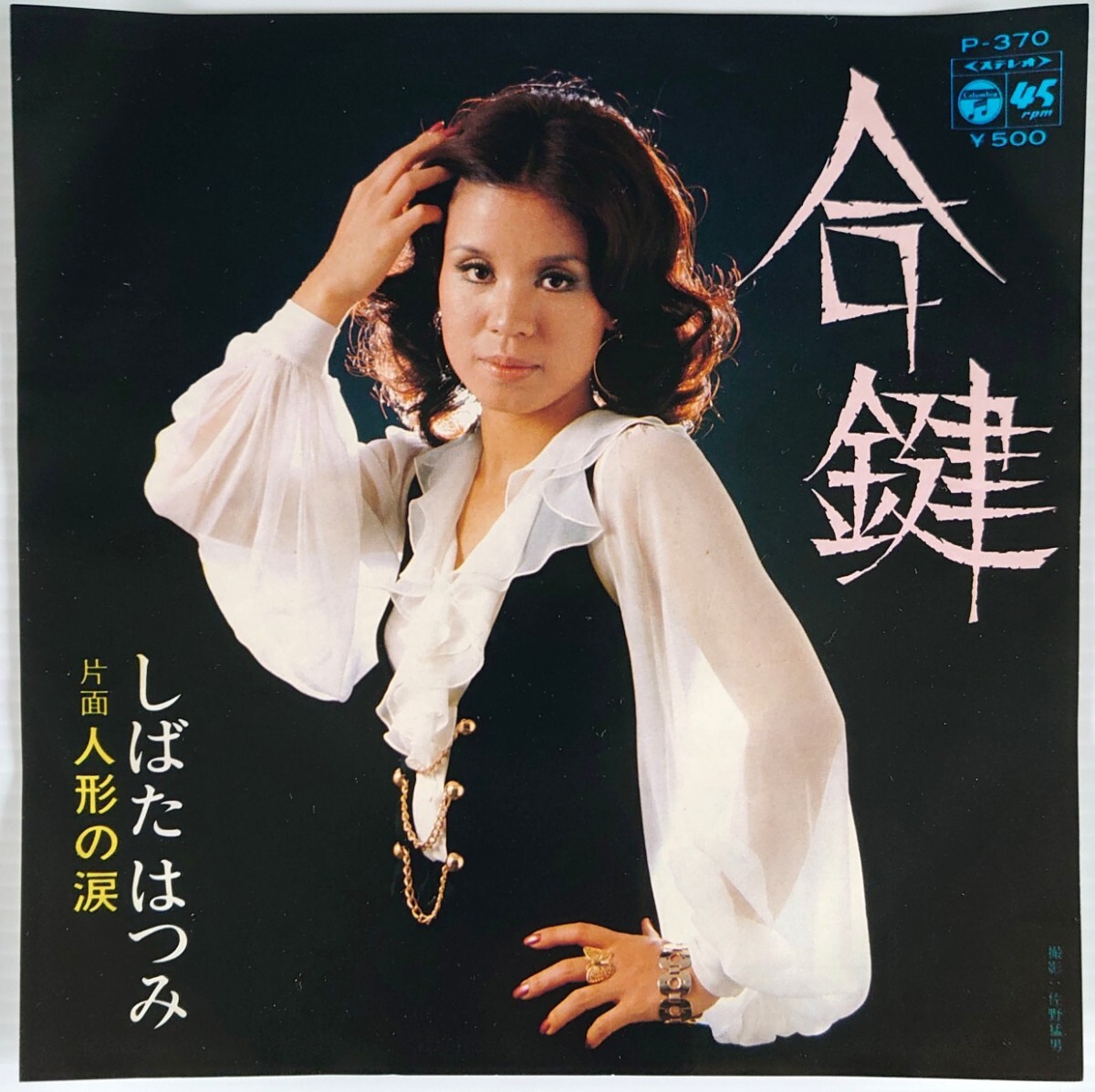 【和モノEPレコード】Columbia P-370/合鍵/人形の涙/しばたはつみ拍卖